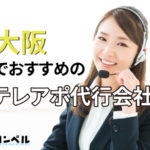 【2025年版】大阪府でおすすめのテレアポ代行会社18選