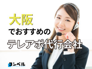 【2025年版】大阪府でおすすめのテレアポ代行会社18選