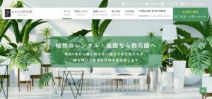 株式会社西花園