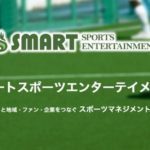 株式会社スマートスポーツエンターテイメント