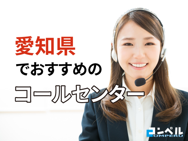 【2025年版】愛知県・名古屋でおすすめのコールセンター会社７選