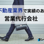 不動産業界でおすすめの営業代行会社13選と選び方を解説【2025年最新版】