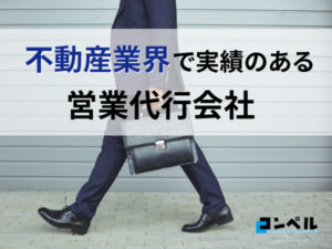 不動産業界でおすすめの営業代行会社13選と選び方を解説【2025年最新版】