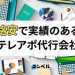 格安人気のテレアポ代行会社19社と選び方のポイントを解説【2025年最新版】
