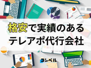 格安人気のテレアポ代行会社19社と選び方のポイントを解説【2025年最新版】