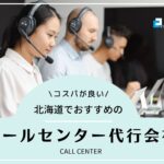 【2025年版】北海道でおすすめのコールセンター会社6選