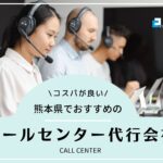 【2025年版】熊本県でおすすめのコールセンター会社6選