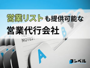 営業リストも提供可能な営業代行会社11選【2025年最新】