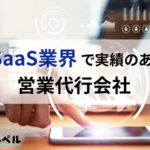 IT・SaaS関連でおすすめの営業代行会社15選【2025年版】