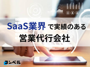 IT・SaaS関連でおすすめの営業代行会社15選【2025年版】