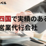【2025年最新版】四国(香川・徳島・愛媛・高知)のおすすめ営業代行・テレアポ代行会社12選