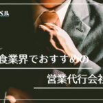 飲食業界でおすすめの営業代行会社9選【2025年版】