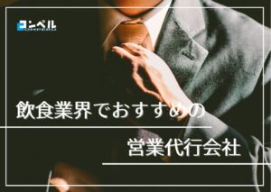 飲食業界でおすすめの営業代行会社9選【2025年版】