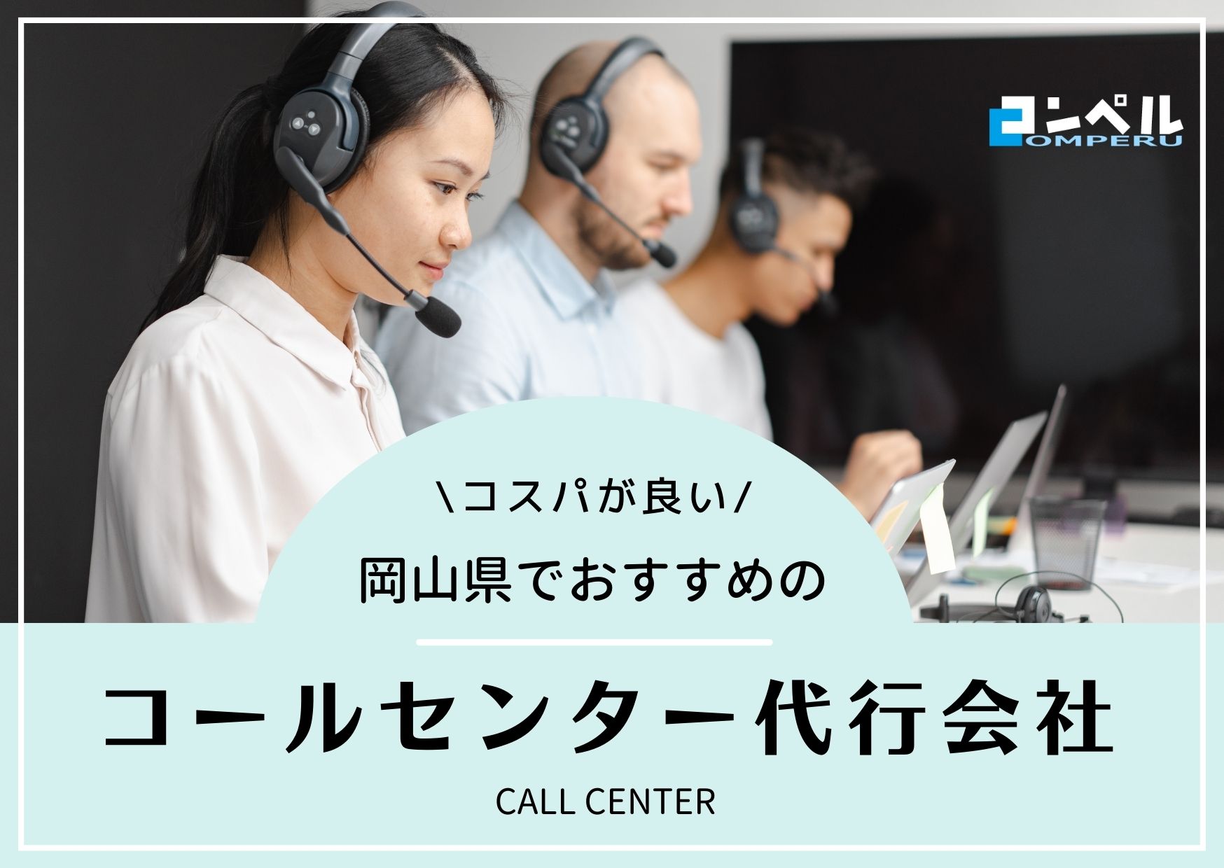 【2025年版】岡山県でおすすめのコールセンター会社８選