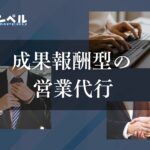 成果報酬型でおすすめの営業代行会社15選!成果報酬型の単価の決まり方を徹底解説《2025年最新版》