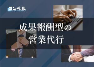 成果報酬型でおすすめの営業代行会社15選!成果報酬型の単価の決まり方を徹底解説《2025年最新版》