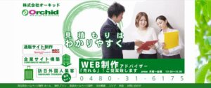 株式会社オーキッド