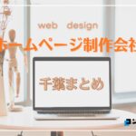 【2025年最新版】千葉県でおすすめのホームページ制作会社13選