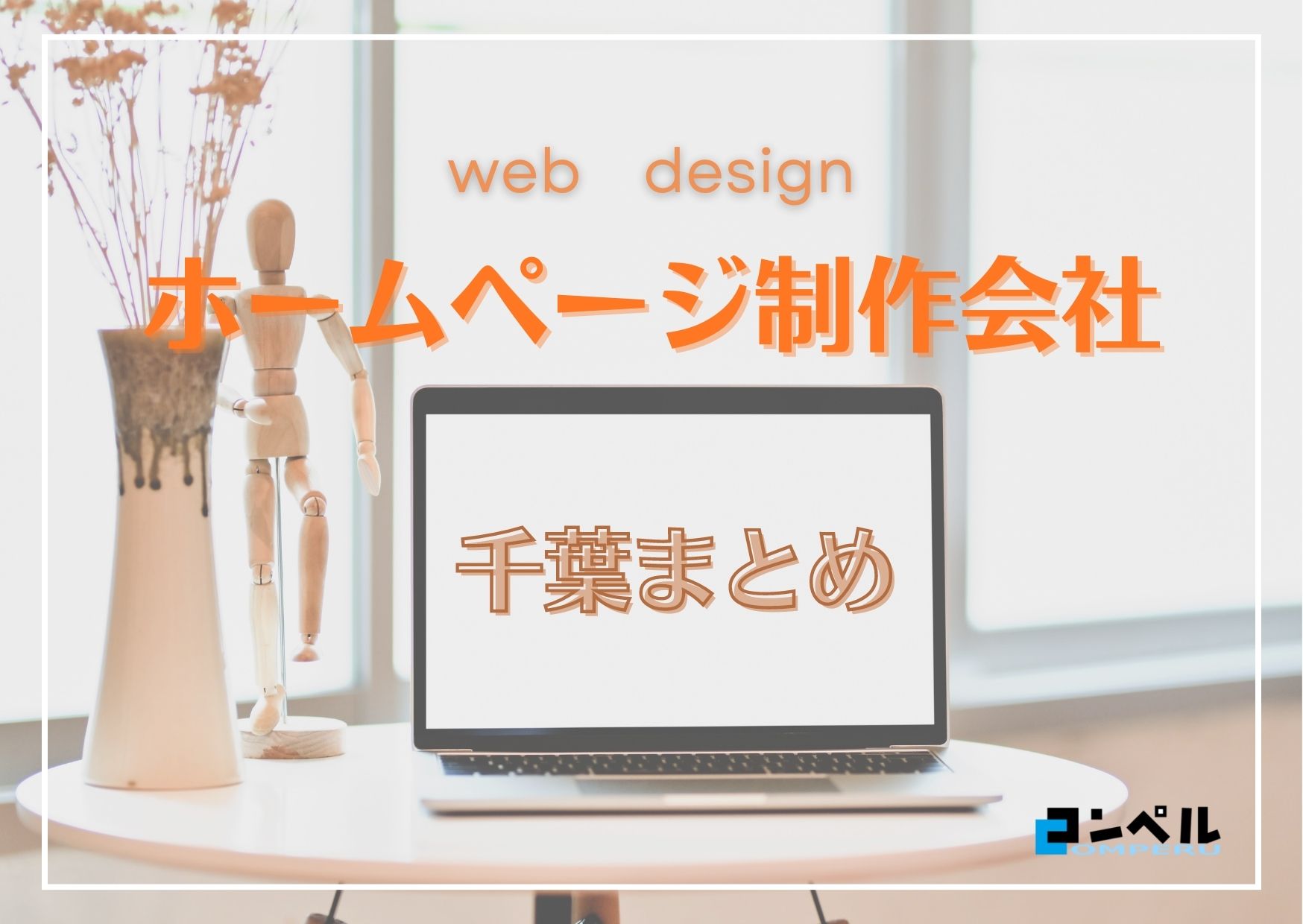 【2025年最新版】千葉県でおすすめのホームページ制作会社13選
