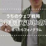 株式会社フォノグラム