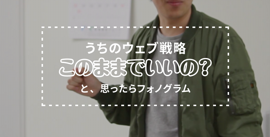 株式会社フォノグラム