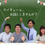 株式会社アイキュー