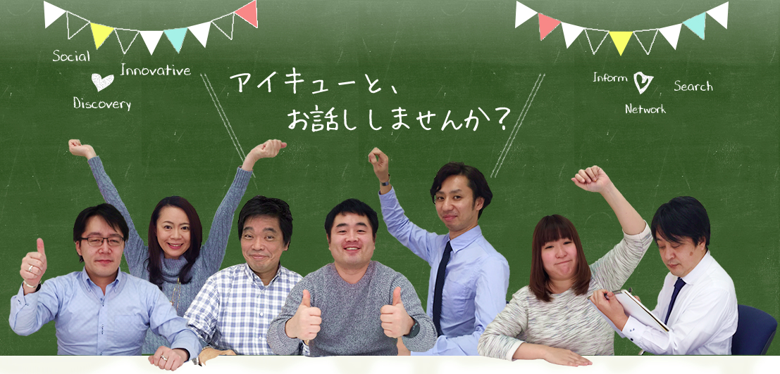 株式会社アイキュー