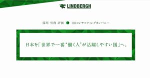 株式会社リンドバーグ