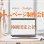 神奈川県でおすすめのホームページ制作会社12選【2025年版】