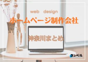 神奈川県でおすすめのホームページ制作会社12選【2025年版】