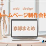 【2025年最新版】京都府でおすすめのホームページ制作会社12選