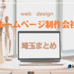埼玉県でおすすめのECサイト制作会社5選【2025年版】