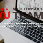 株式会社ウェブコンサルチーム
