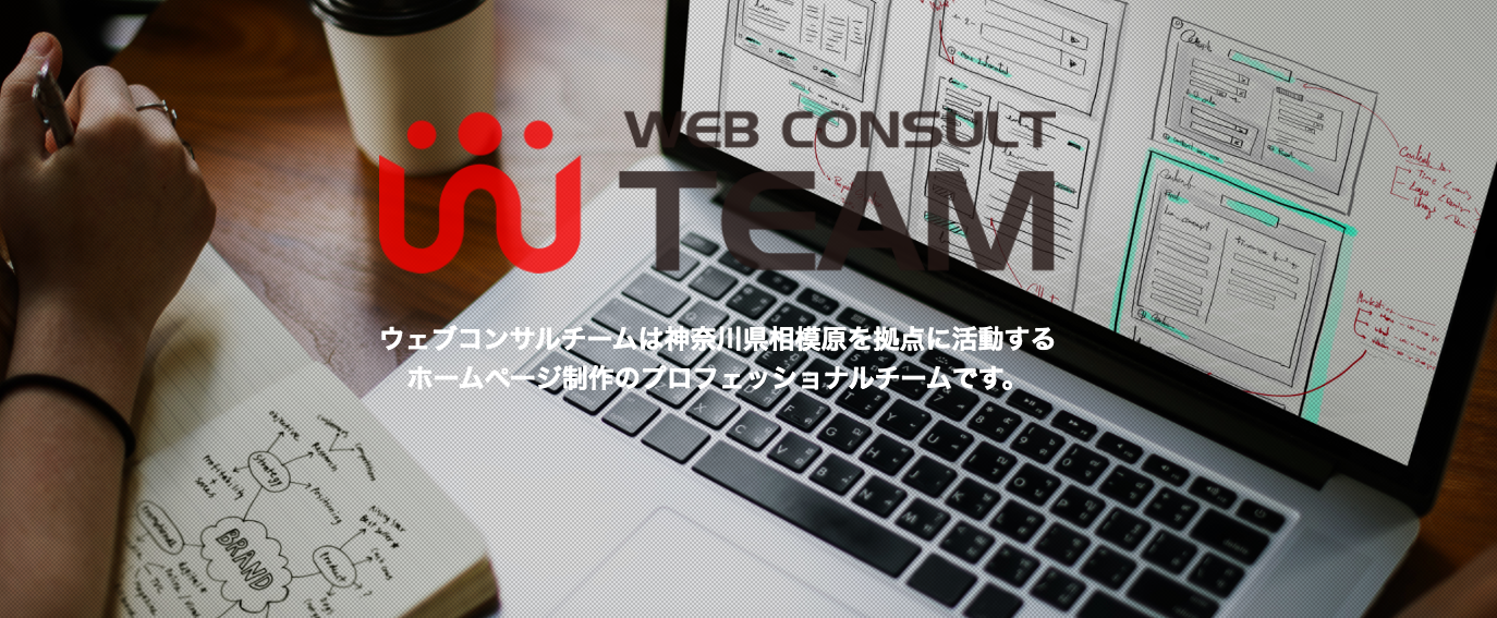 株式会社ウェブコンサルチーム