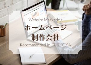 福岡県でおすすめのホームページ制作会社６選【2025年版】