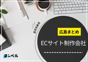 広島県でおすすめのECサイト制作会社5選【2025年最新版】