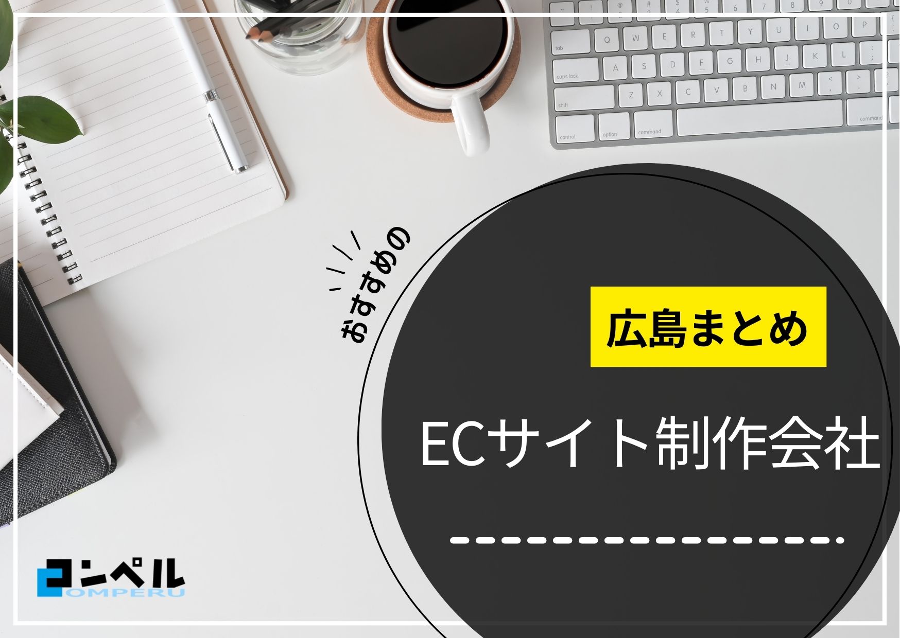 広島県でおすすめのECサイト制作会社５選【2025年最新版】