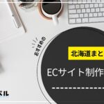 北海道でおすすめのECサイト制作会社4選【2025年最新版】