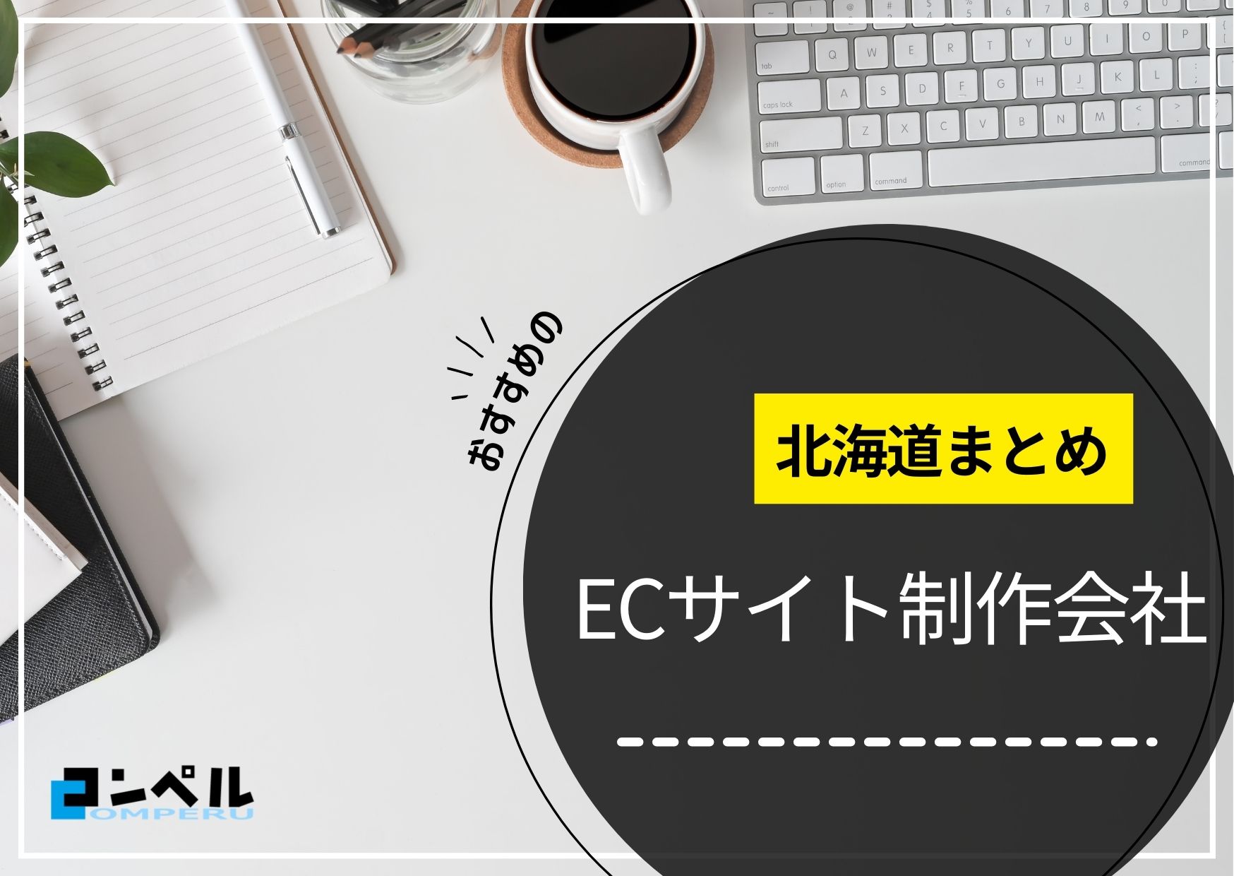 北海道でおすすめのECサイト制作会社４選【2025年最新版】
