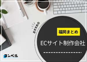 福岡県でおすすめのECサイト制作会社5選【2025年版】