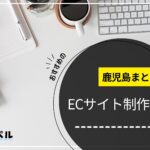 鹿児島県でおすすめのECサイト制作会社3選【2025年最新版】