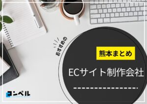 熊本県でおすすめのECサイト制作会社6選【2025年最新版】