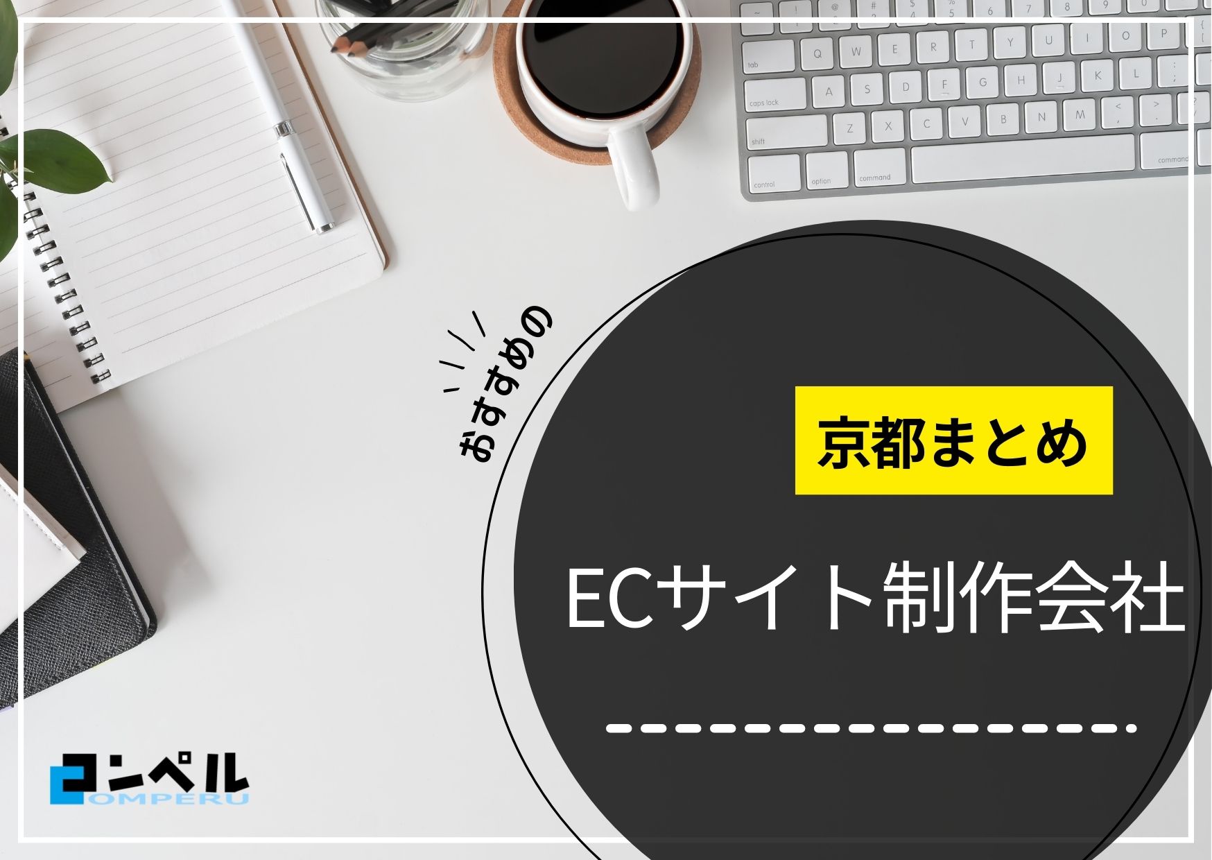 京都府でおすすめのECサイト制作会社４選【2025年最新版】