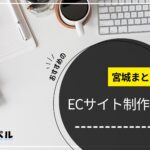 宮城県でおすすめのECサイト制作会社5選【2025年最新版】