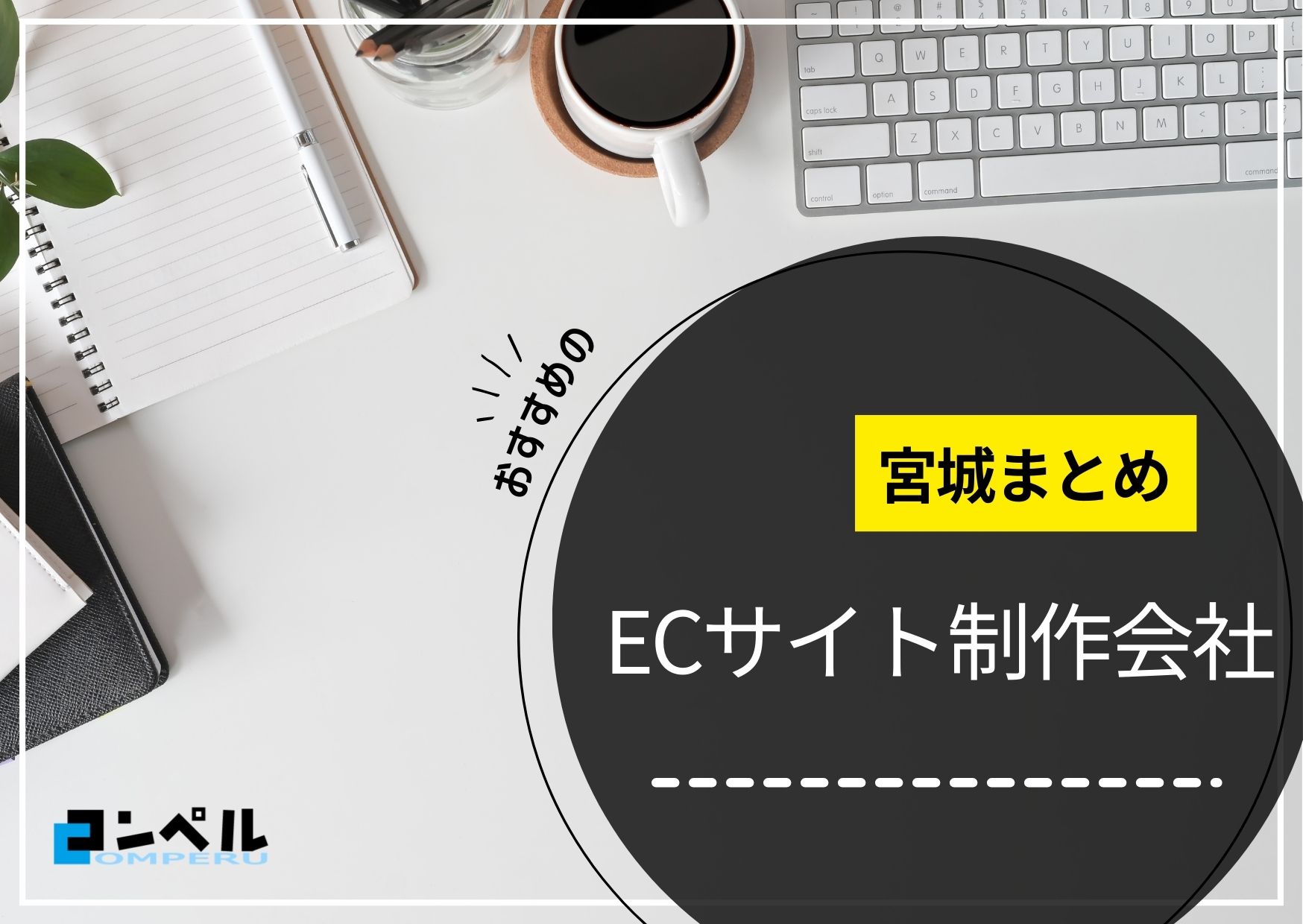 宮城県でおすすめのECサイト制作会社５選【2025年最新版】