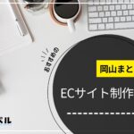 岡山県でおすすめのECサイト制作会社5選【2025年最新版】