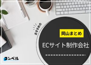 岡山県でおすすめのECサイト制作会社5選【2025年最新版】