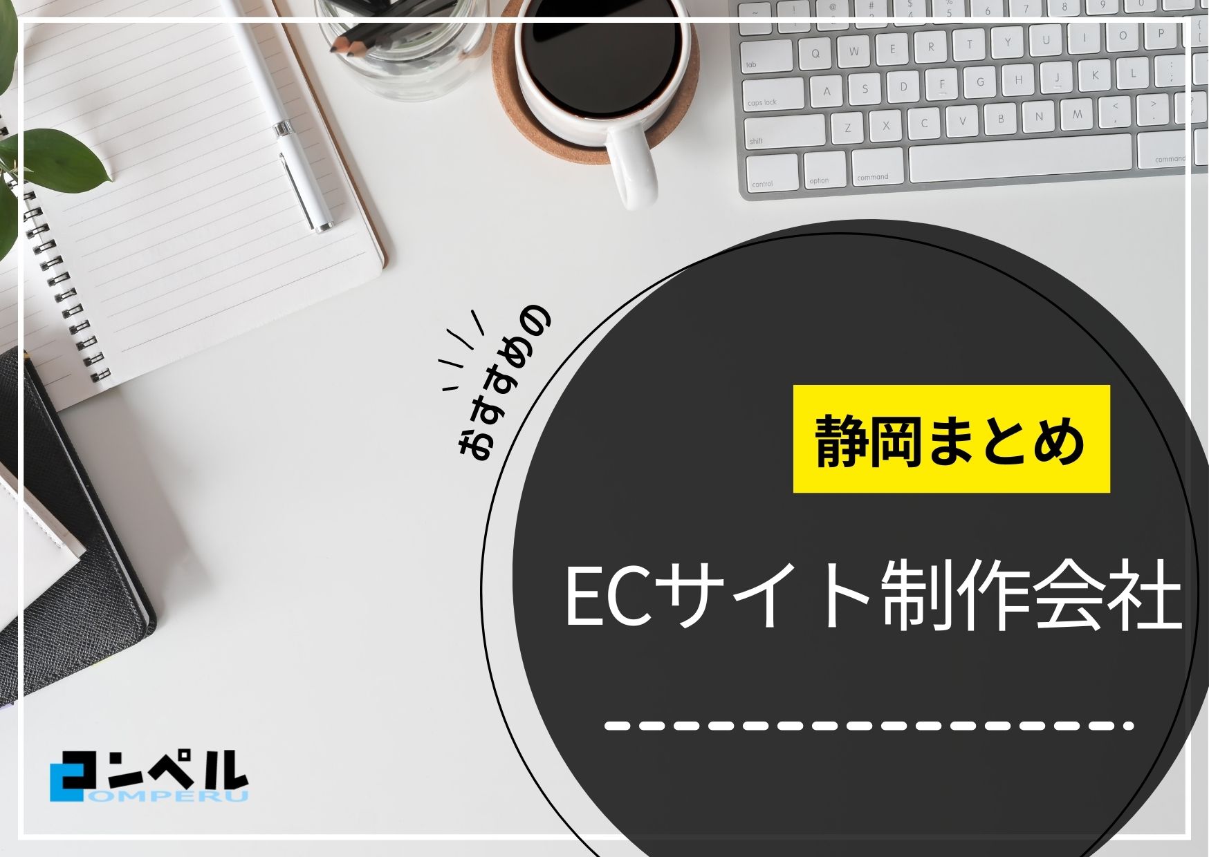 静岡県でおすすめのECサイト制作会社４選【2025年最新版】