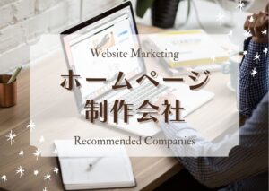 東京都でおすすめのホームページ制作会社27選!【2025年版】