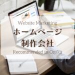 大阪府でおすすめのホームページ制作会社19選!【2025年最新版】